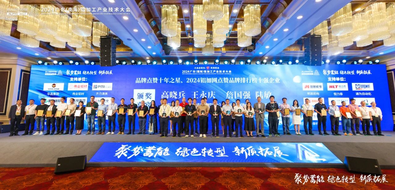 2024年廣東鋁加工產(chǎn)業(yè)技術(shù)大會(huì)——永利堅(jiān)鋁材：載譽(yù)而歸，閃耀行業(yè)璀璨舞臺(tái)