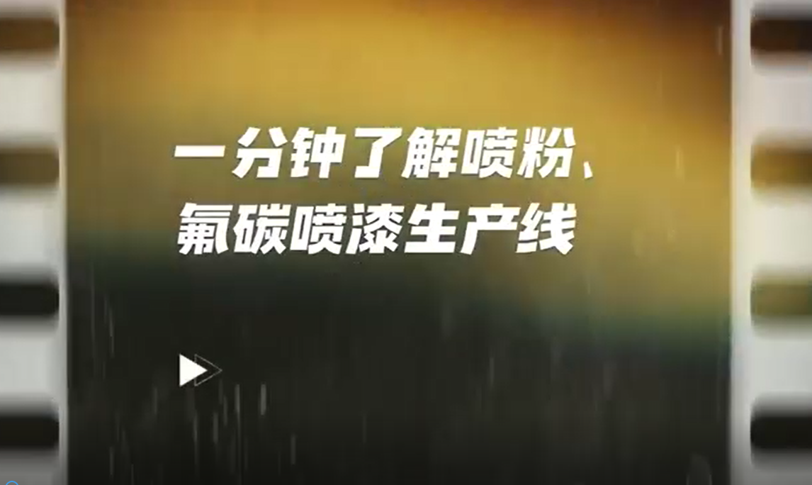 一分鐘了解噴粉、氟碳生產(chǎn)線